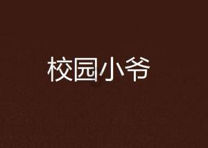 “延毕”是什么？为什么会有学生主动选择“延毕”？